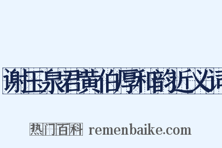 谢玉泉君黄伯厚和韵近义词是什么意思的图片